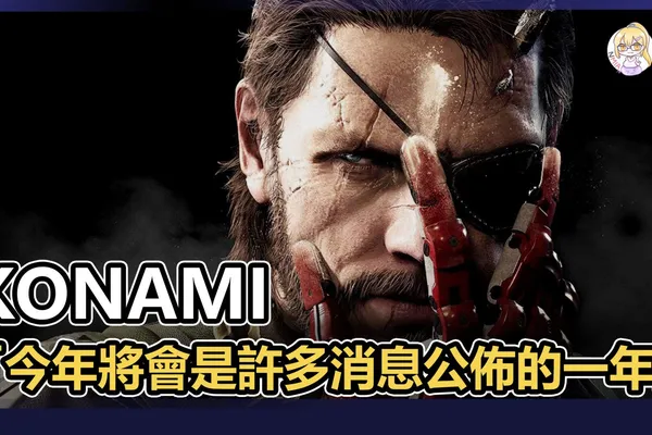 KONAMI 表示:今年將會是許多消息公佈的一年,一個新項目正在悄然進行中