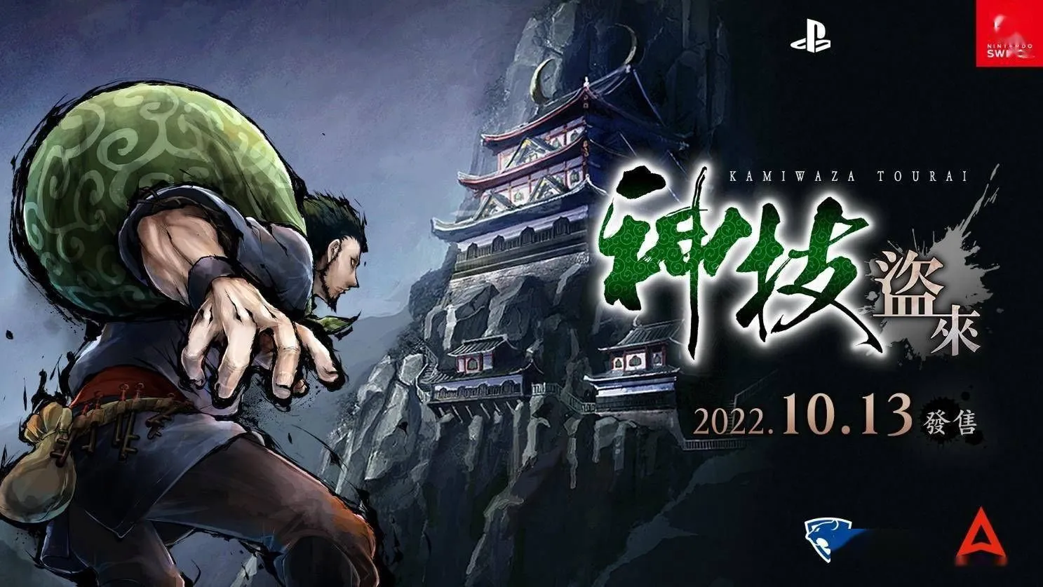 《神技 盜來 -KAMIWAZA TOURAI-》于 10 月 13 日發售 世上沒有他偷不到的東西