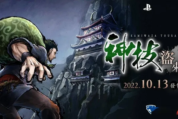 《神技 盜來 -KAMIWAZA TOURAI-》于 10 月 13 日發售 世上沒有他偷不到的東西