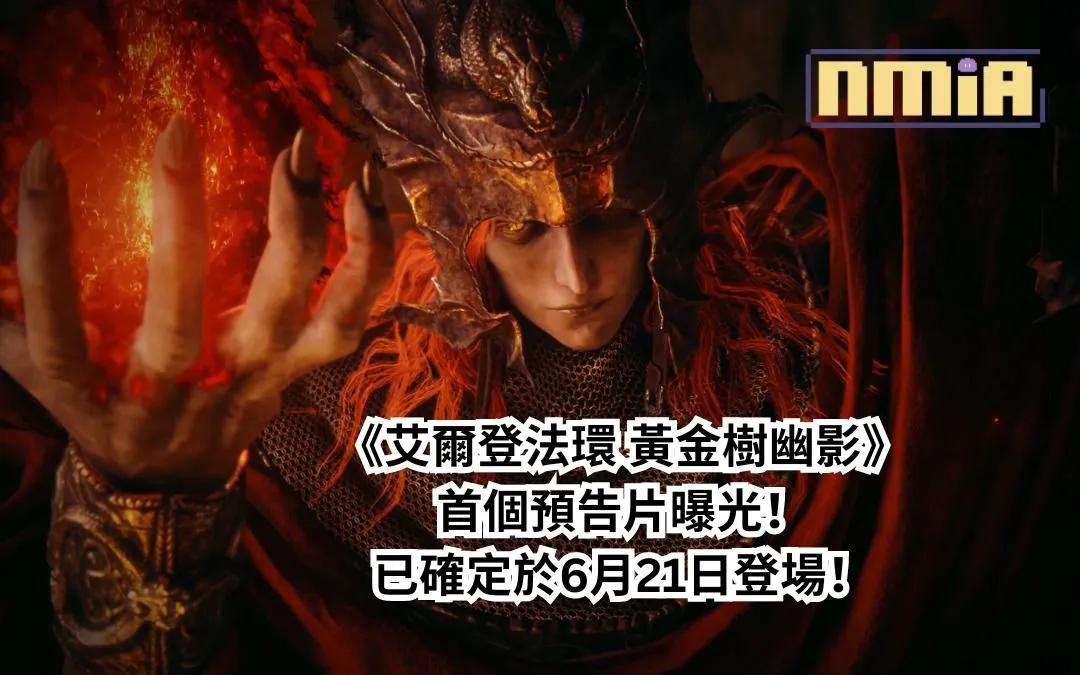 《艾爾登法環》首個大型 DLC——《黃金樹幽影》首支預告以及上市日期曝光!65 萬在線觀看直播的玩家們一起見證了這個來自黃金樹新的指引!