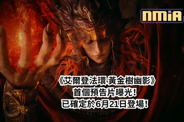 《艾爾登法環》首個大型 DLC——《黃金樹幽影》首支預告以及上市日期曝光!65 萬在線觀看直播的玩家們一起見證了這個來自黃金樹新的指引!