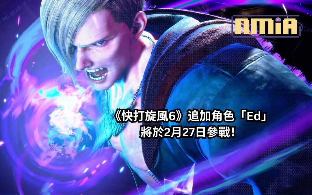 《快打旋風6》追加角色「Ed」配上華麗酷炫的新預告片,將於2月27日參戰!