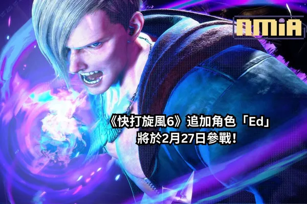 《快打旋風6》追加角色「Ed」配上華麗酷炫的新預告片,將於2月27日參戰!