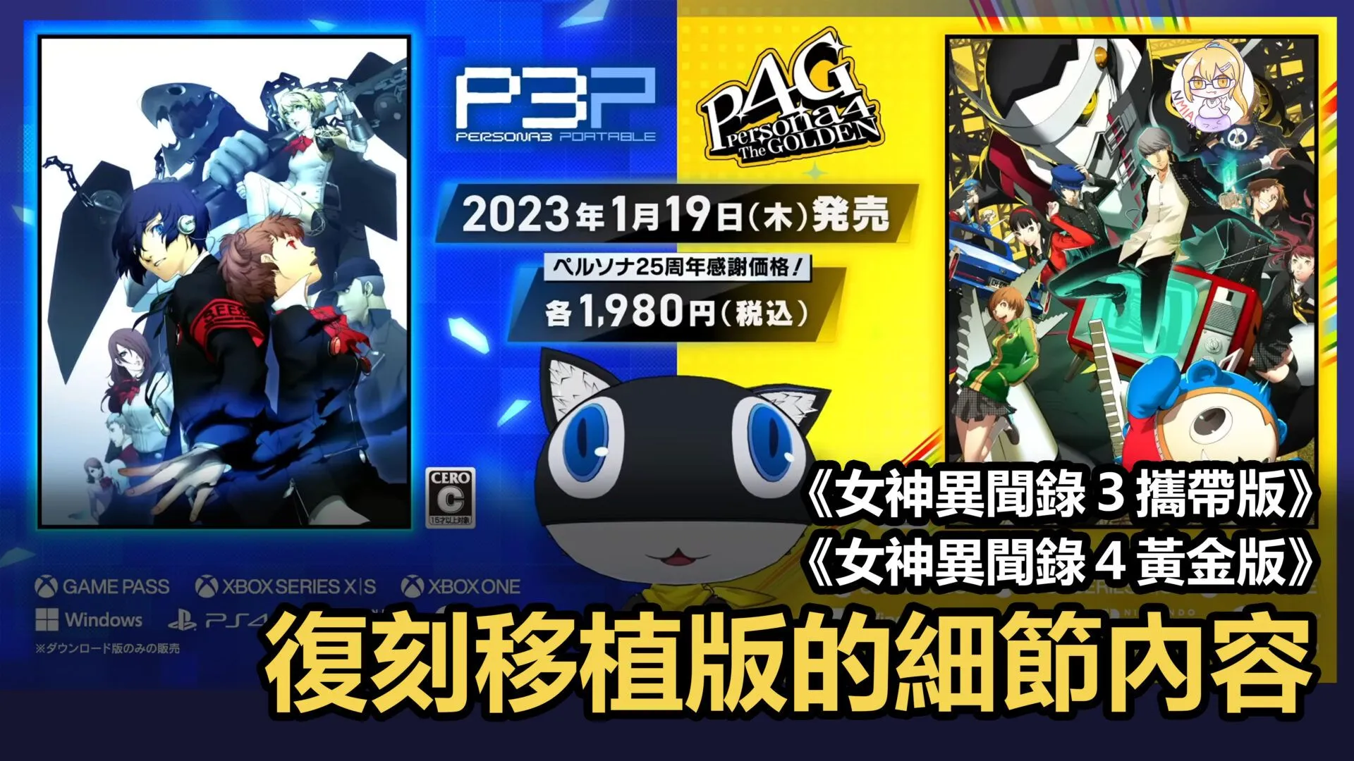 來自摩爾加納的介紹影片《女神異聞錄3攜帶版》與《女神異聞錄4黃金版》登陸新平台的細節內容