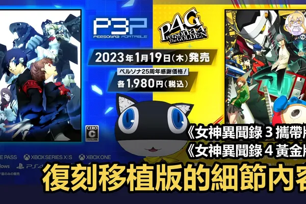 來自摩爾加納的介紹影片《女神異聞錄3攜帶版》與《女神異聞錄4黃金版》登陸新平台的細節內容