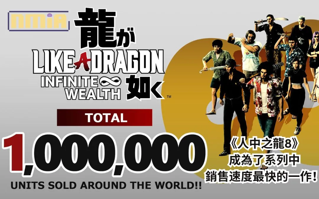《人中之龍8》成為了系列中銷售速度最快的一作!發售後僅一週全球销售量就超过了一百万份!