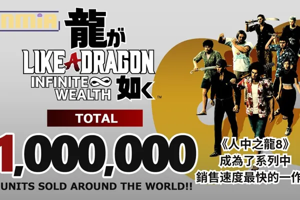 《人中之龍8》成為了系列中銷售速度最快的一作!發售後僅一週全球销售量就超过了一百万份!