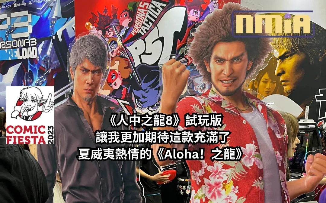 【Comic Fiesta 2023】SEGA 攤位《人中之龍8》試玩心得報告—— Aloha!試玩過後我對這款充滿了夏威夷熱情的《Aloha!之龍》更加期待了!
