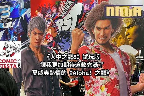 【Comic Fiesta 2023】SEGA 攤位《人中之龍8》試玩心得報告—— Aloha!試玩過後我對這款充滿了夏威夷熱情的《Aloha!之龍》更加期待了!