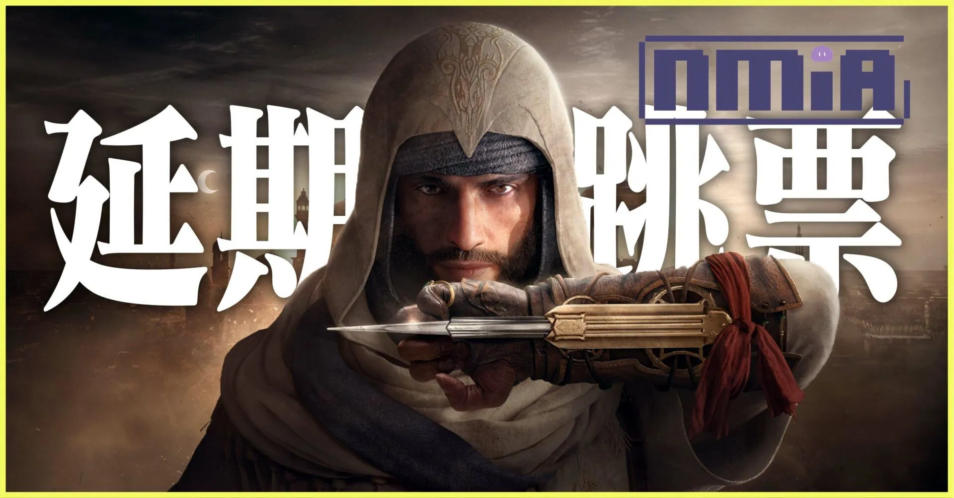 Ubisoft再現遊戲跳票,《刺客教條:幻象》確認正式延期
