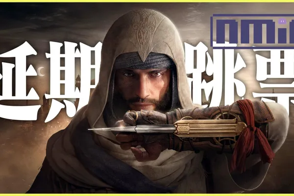 Ubisoft再現遊戲跳票,《刺客教條:幻象》確認正式延期