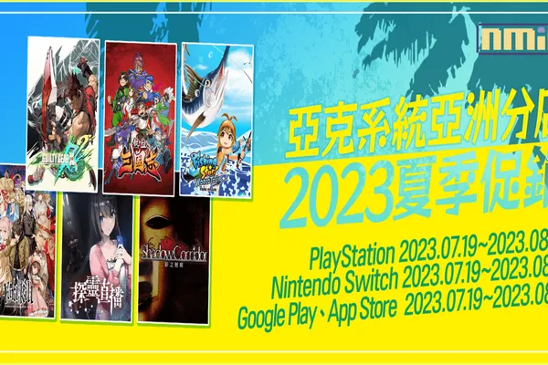 亞克系統亞洲分店,2023夏季促銷開始!
