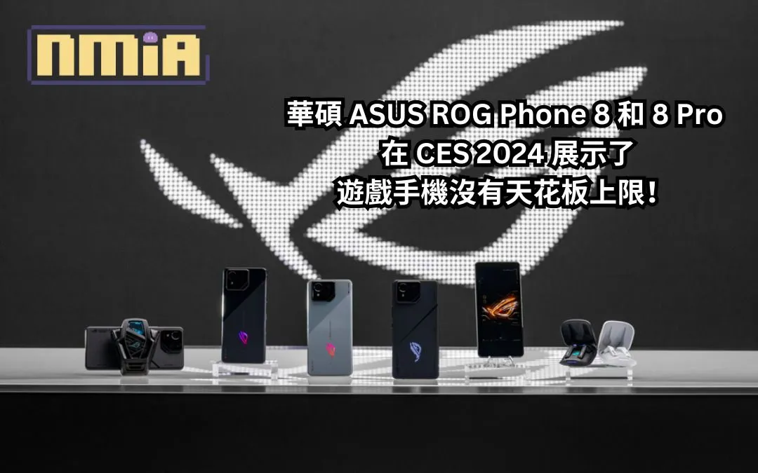 華碩 ASUS ROG Phone 8 和 8 Pro 在【CES 2024】展示了遊戲手機沒有天花板上限!