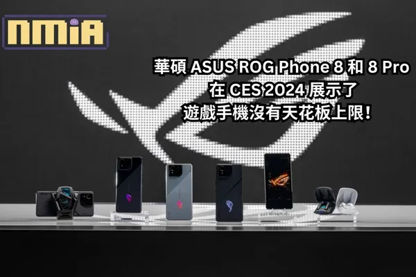 華碩 ASUS ROG Phone 8 和 8 Pro 在【CES 2024】展示了遊戲手機沒有天花板上限!