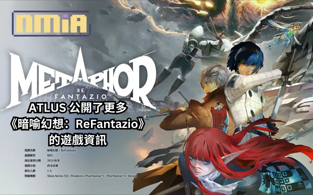 ATLUS 的35週年紀念作品《暗喻幻想:ReFantazio》釋出了更多遊戲資訊:其獨特的世界觀、故事和角色等詳細資訊,包括了開發者之聲影片和總監給玩家的寄語同步公開
