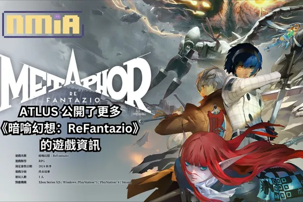 ATLUS 的35週年紀念作品《暗喻幻想:ReFantazio》釋出了更多遊戲資訊:其獨特的世界觀、故事和角色等詳細資訊,包括了開發者之聲影片和總監給玩家的寄語同步公開