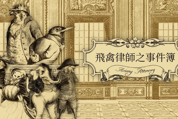 反對!《飛禽律師之事件簿》將在 2022 年登錄亞洲 Nintendo Switch