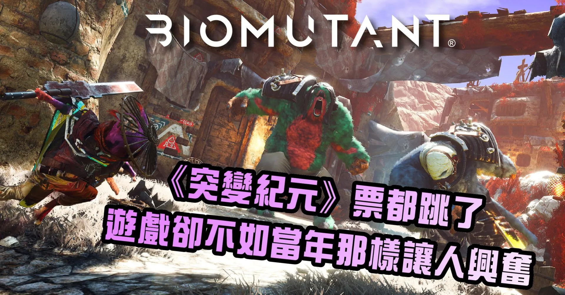 《突變紀元》票都跳了 遊戲卻不如當年那樣讓人興奮