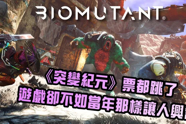 《突變紀元》票都跳了 遊戲卻不如當年那樣讓人興奮