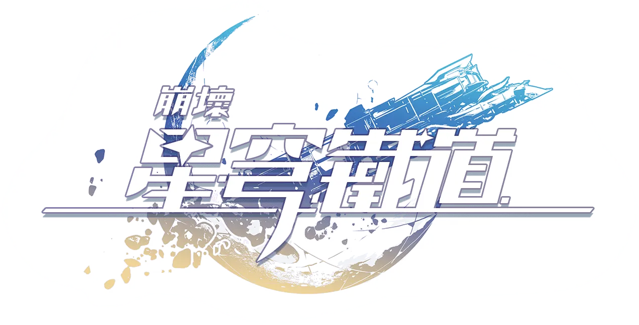 《崩壞:星穹鐵道》商店預先註冊正式開始