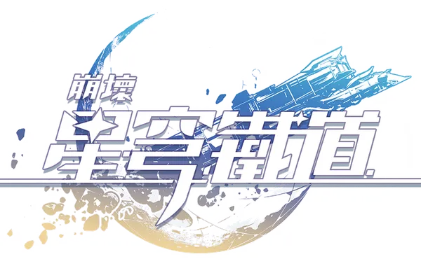 《崩壞:星穹鐵道》商店預先註冊正式開始