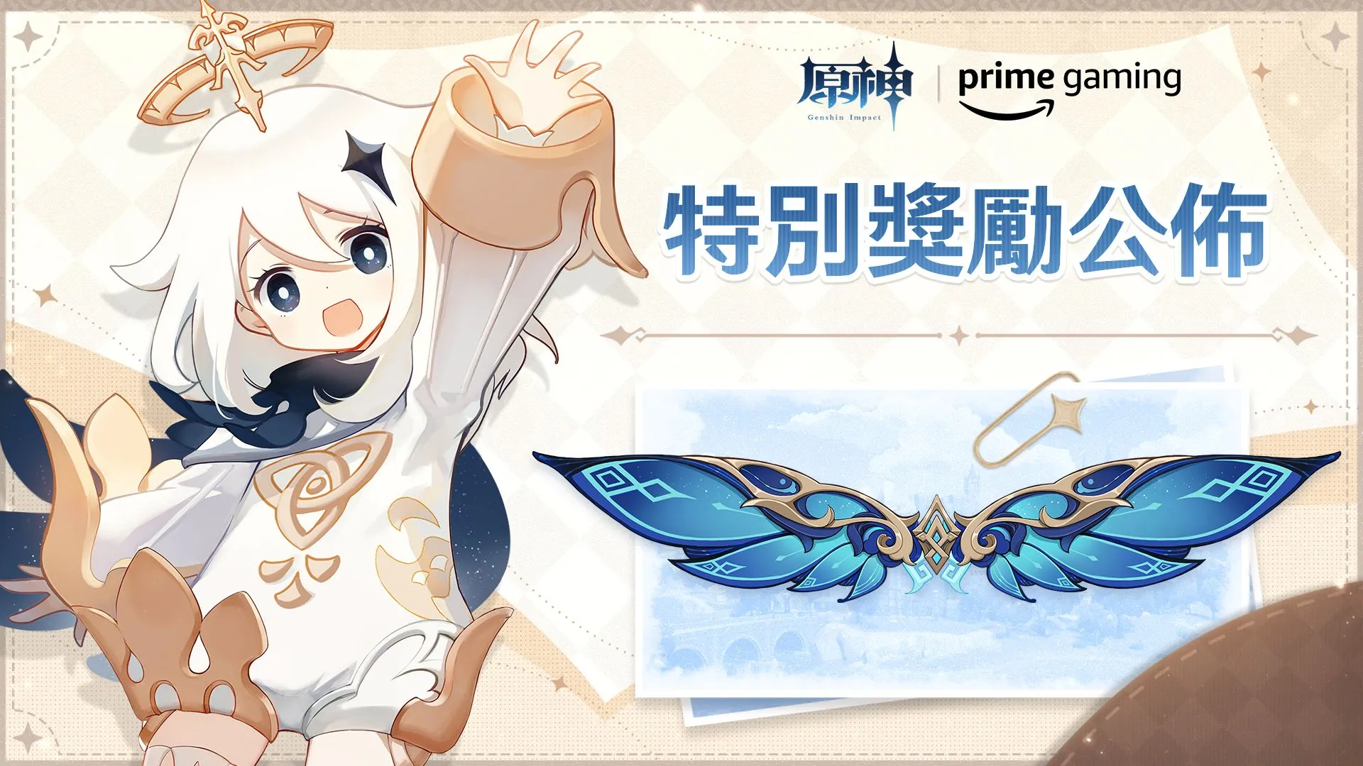 《原神》攜手Amazon為Prime Gaming會員提供獨家免費獎勵和特殊風之翼