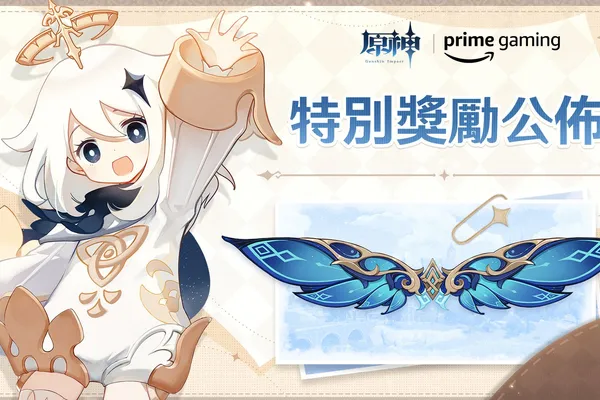 《原神》攜手Amazon為Prime Gaming會員提供獨家免費獎勵和特殊風之翼