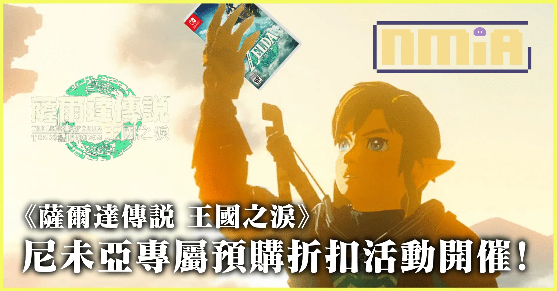 《薩爾達傳説 王國之淚》尼未亞XGamers Hideout 預購折扣活動!存貨有限,先到先得!