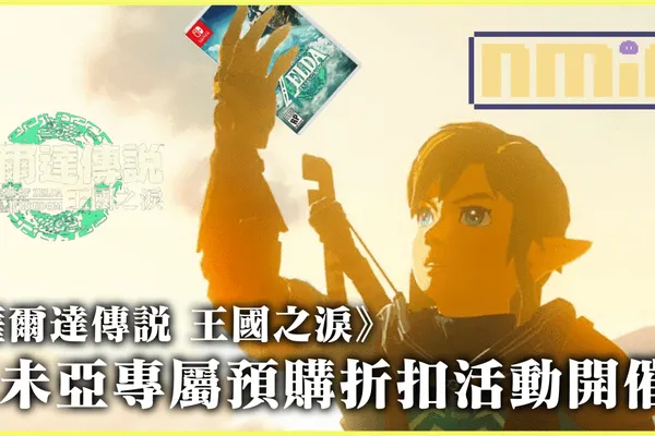 《薩爾達傳説 王國之淚》尼未亞XGamers Hideout 預購折扣活動!存貨有限,先到先得!
