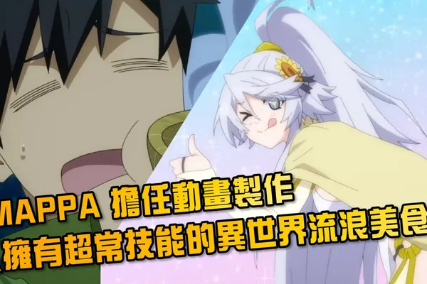MAPPA 擔任動畫製作《擁有超常技能的異世界流浪美食家》釋出第二彈 PV 宣傳影片