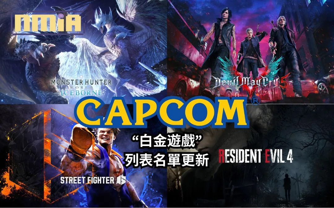 Capcom 更新了截至2023年12月31日旗下百萬銷量遊戲的“白金遊戲”列表名單:《魔物獵人 世界》破1900萬,《生化危機2 重製版》破1360萬