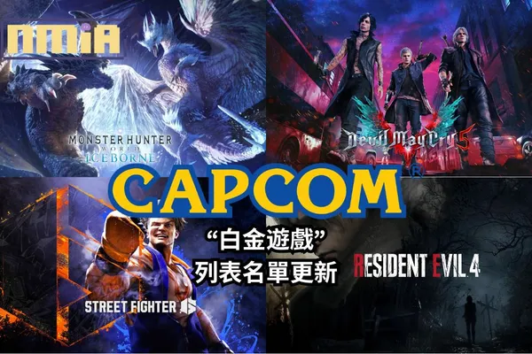 Capcom 更新了截至2023年12月31日旗下百萬銷量遊戲的“白金遊戲”列表名單:《魔物獵人 世界》破1900萬,《生化危機2 重製版》破1360萬