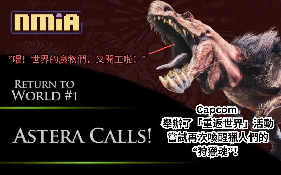 《魔物獵人 世界》的魔物們又有工開咯!Capcom 舉辦了「回歸世界」活動嘗試再次喚醒獵人們的“狩獵魂”,迎接2025年《魔物獵人 Wilds》的到來