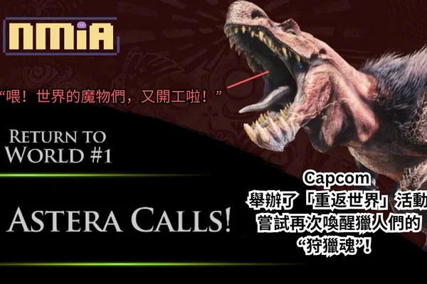 《魔物獵人 世界》的魔物們又有工開咯!Capcom 舉辦了「回歸世界」活動嘗試再次喚醒獵人們的“狩獵魂”,迎接2025年《魔物獵人 Wilds》的到來