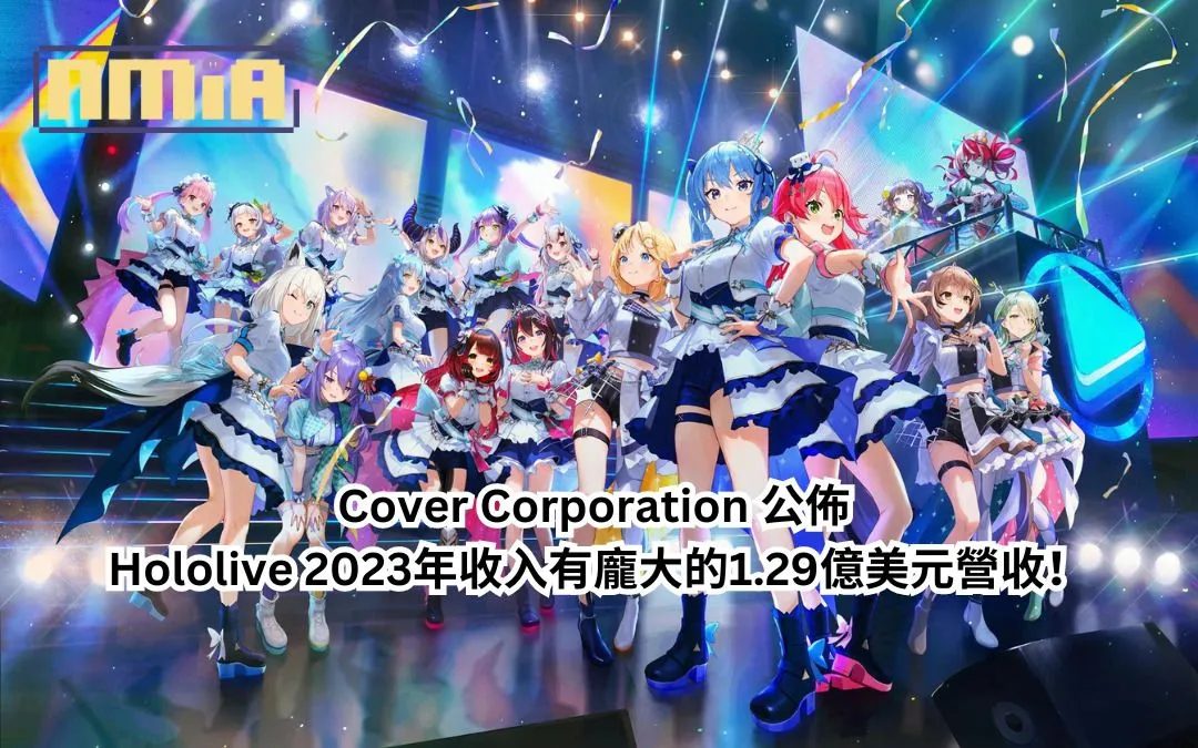 Cover Corporation 公佈 Hololive 2023年收入有龐大的1.29億美元營收!