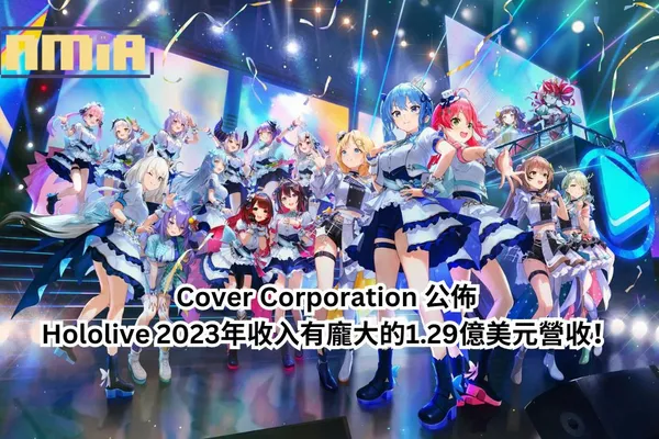 Cover Corporation 公佈 Hololive 2023年收入有龐大的1.29億美元營收!