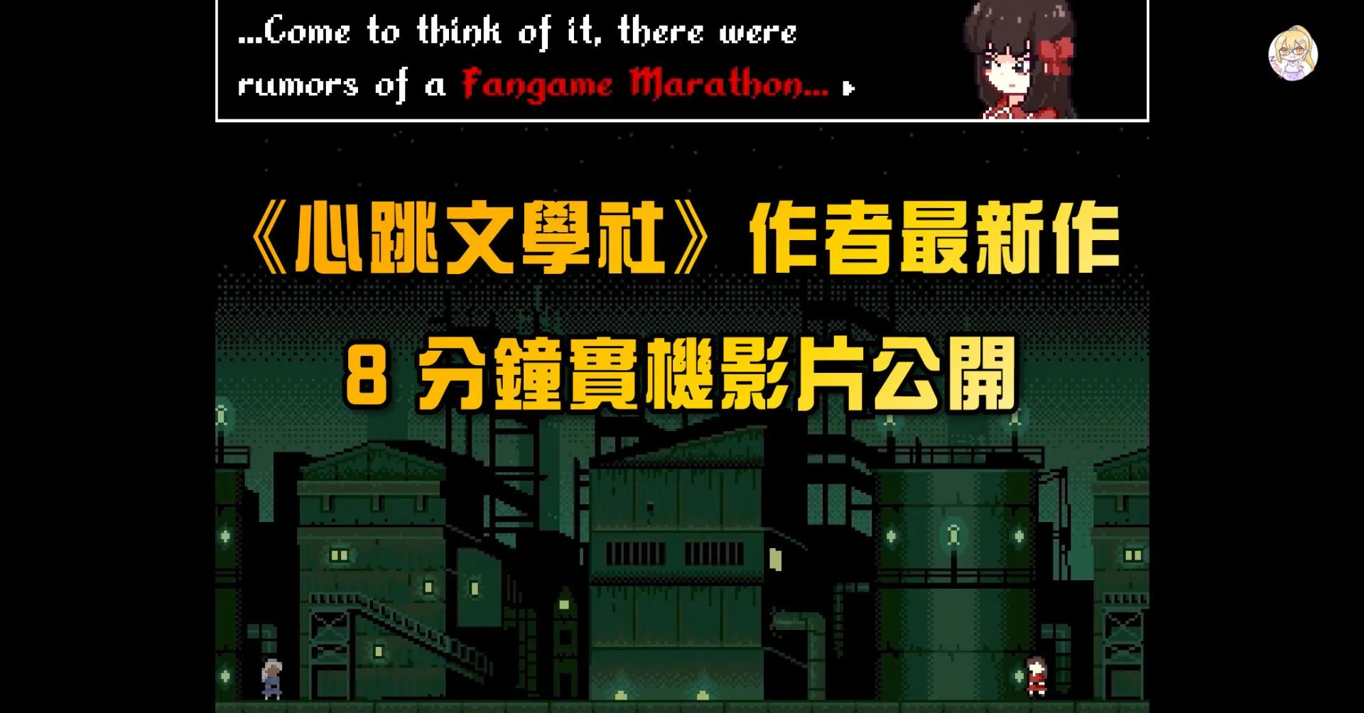 《心跳文學社》作者最新作 8 分鐘實機影片公開 還有兩款在開發中