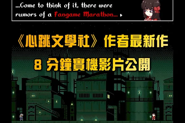 《心跳文學社》作者最新作 8 分鐘實機影片公開 還有兩款在開發中