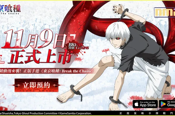 『東京喰種:Break the Chains』11月9日正式上線! 預約玩家人數突破50萬!