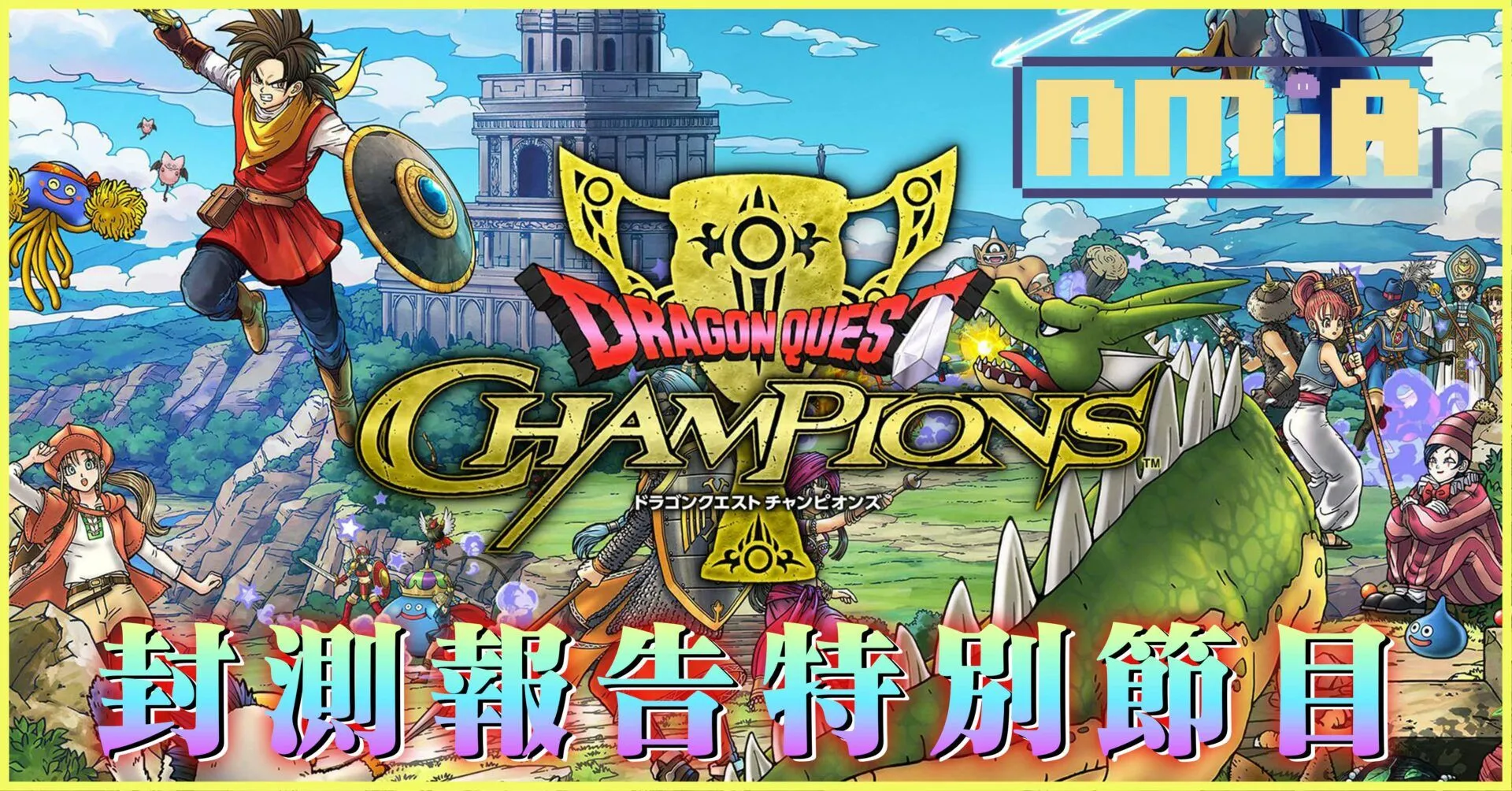 《勇者鬥惡龍:冠軍》線上封測報告特別節目,提供玩家遊戲最新的開發進度