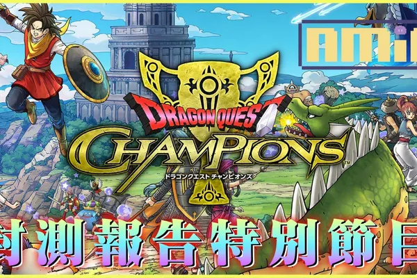 《勇者鬥惡龍:冠軍》線上封測報告特別節目,提供玩家遊戲最新的開發進度
