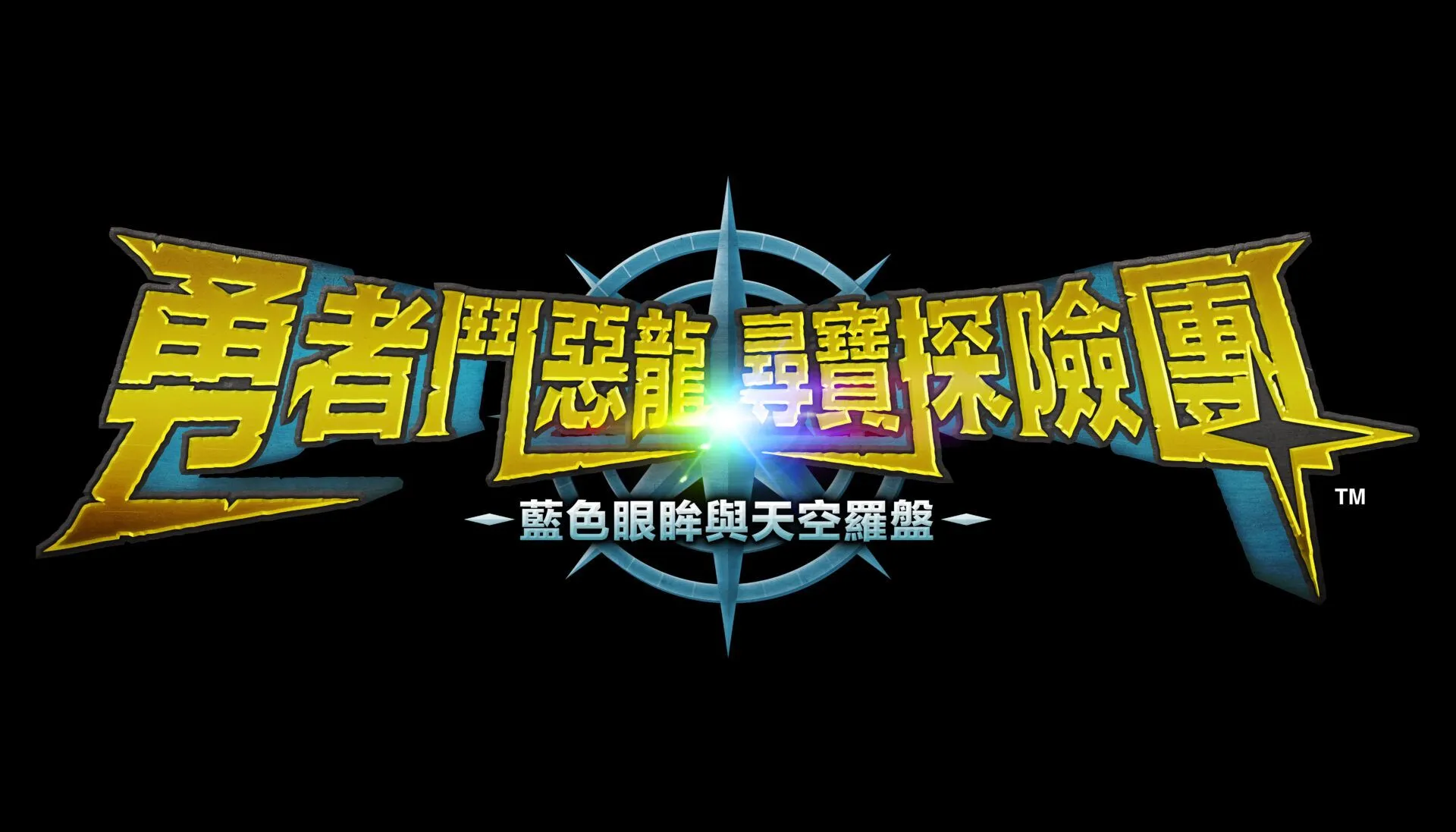 《勇者鬥惡龍 尋寶探險團 藍色眼眸與天空羅盤》正式發售!