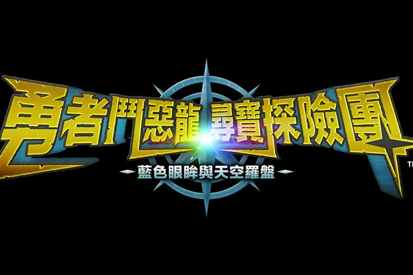 《勇者鬥惡龍 尋寶探險團 藍色眼眸與天空羅盤》覬覦卡繆和瑪雅的寶物的對手探險團詳細介紹