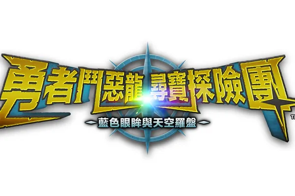 SQUARE ENIX宣布,「勇者鬥惡龍」系列全新外傳作品《勇者鬥惡龍 尋寶探險團 藍色眼眸與天空羅盤》現已公開了最新宣傳資料。