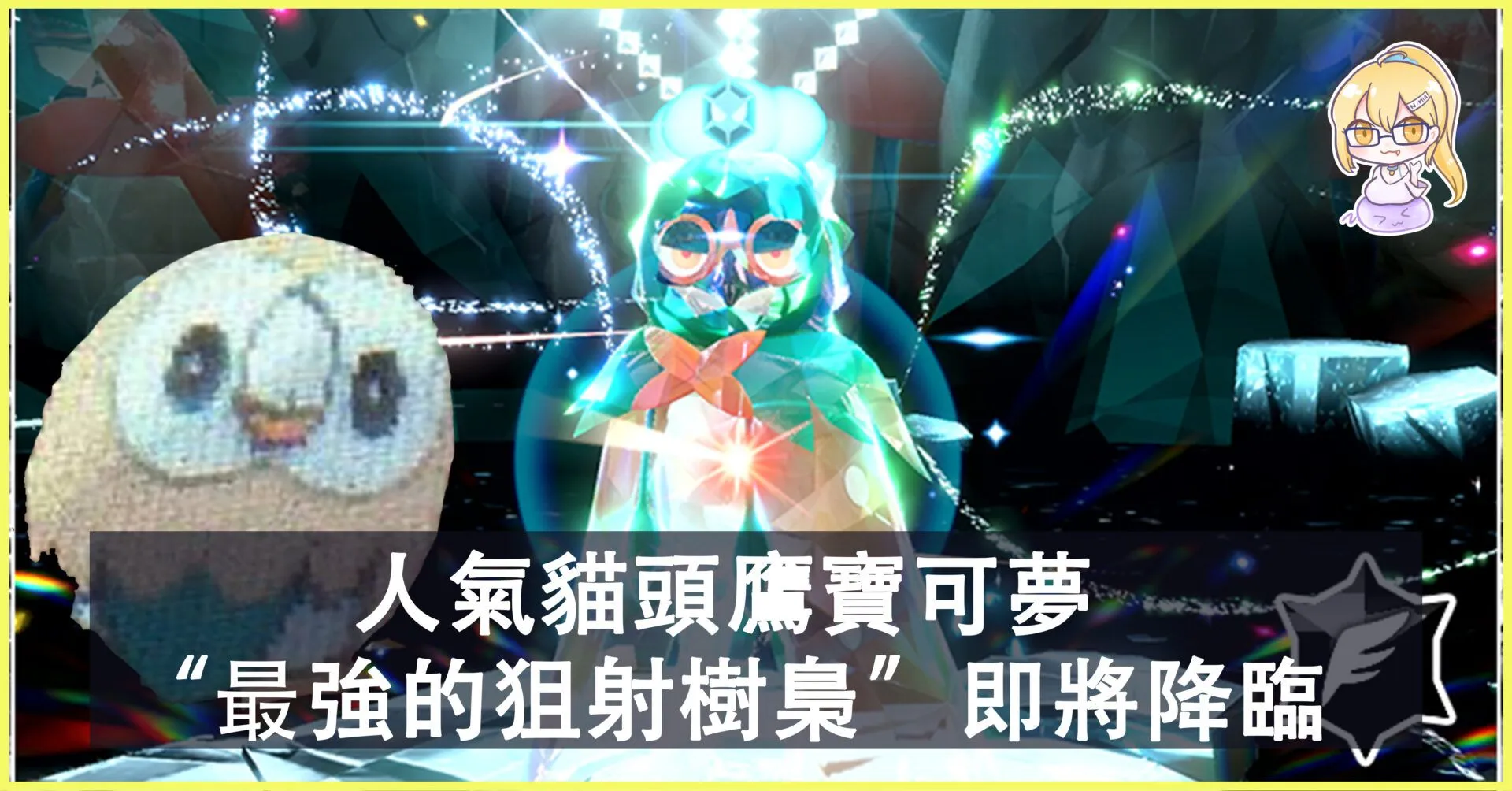 人氣貓頭鷹寶可夢“最強的狙射樹梟”即將降臨《寶可夢朱/紫》!