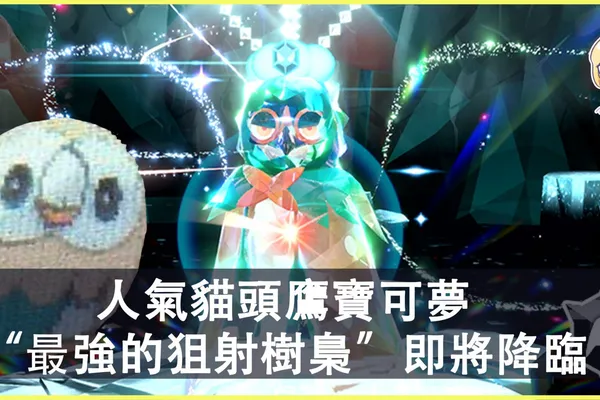 人氣貓頭鷹寶可夢“最強的狙射樹梟”即將降臨《寶可夢朱/紫》!