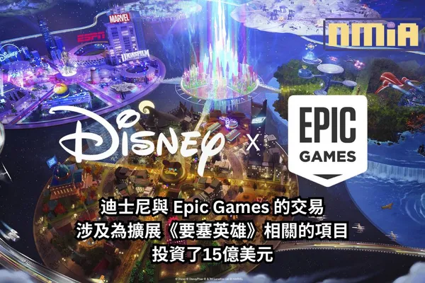 迪士尼與 Epic Games 的交易涉及為擴展《要塞英雄》相關的項目投資了15億美元