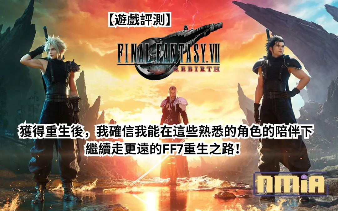 【遊戲評測】《FINAL FANTASY VII REBIRTH》—— 獲得重生後,我確信我能在這些熟悉的角色的陪伴下繼續走更遠的FF7重生之路!