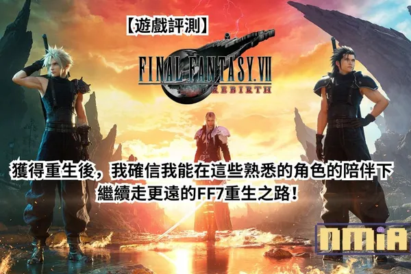 【遊戲評測】《FINAL FANTASY VII REBIRTH》—— 獲得重生後,我確信我能在這些熟悉的角色的陪伴下繼續走更遠的FF7重生之路!