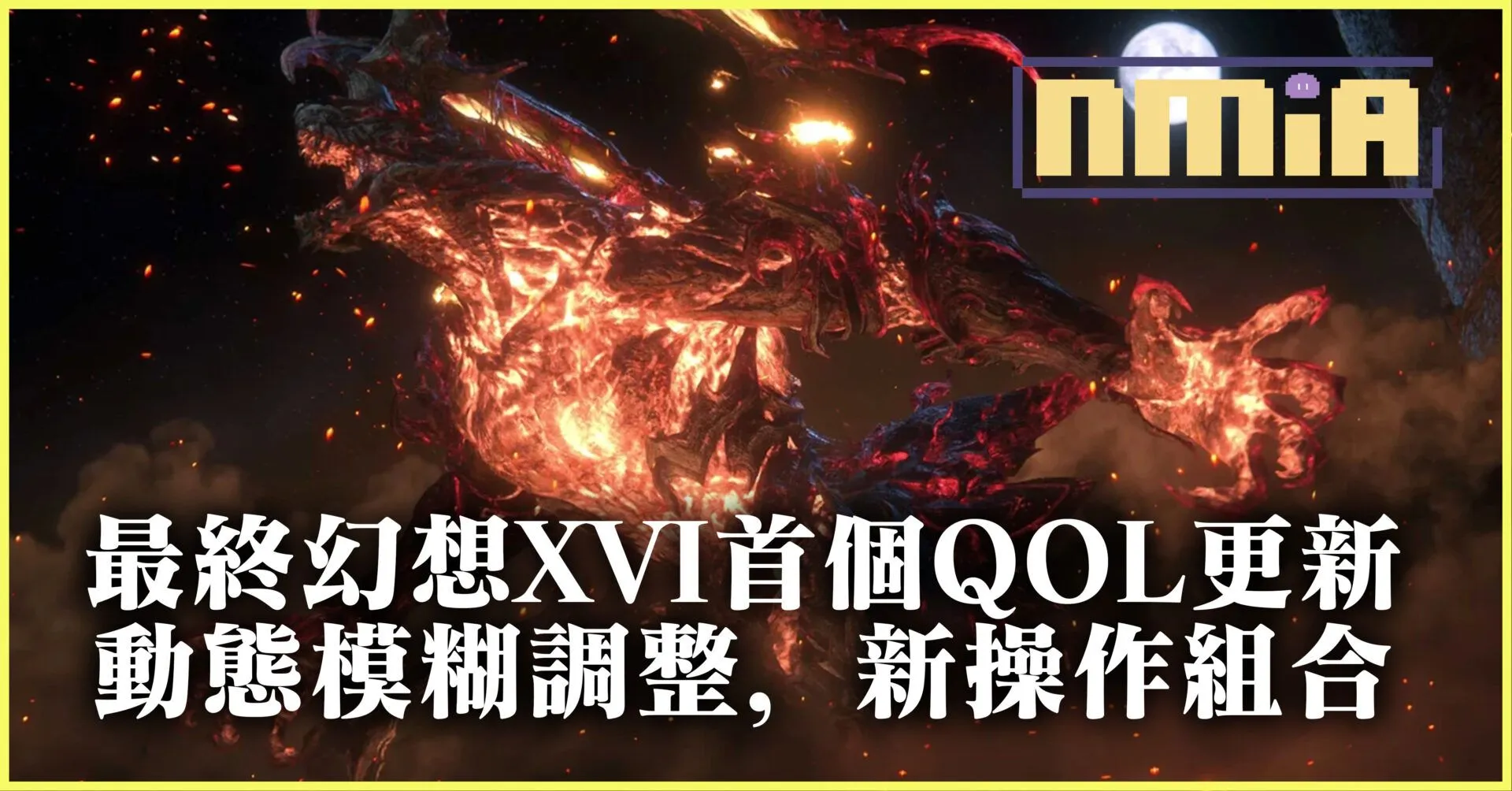 最終幻想XVI V1.03 首個QOL更新,動態模糊調整,新操作選項和視角速度,角色追蹤等等!